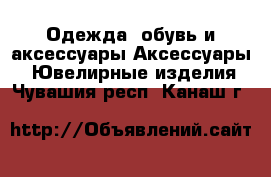 Одежда, обувь и аксессуары Аксессуары - Ювелирные изделия. Чувашия респ.,Канаш г.